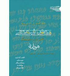 کتاب حفاظت و مدیریت مناظر فرهنگی با نگاهی ویژه به منظر فرهنگی