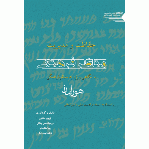 کتاب حفاظت و مدیریت مناظر فرهنگی با نگاهی ویژه به منظر فرهنگی