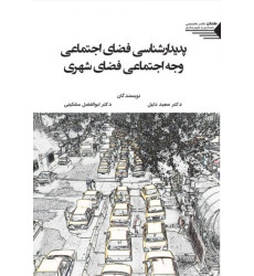 کتاب پدیدارشناسی فضای اجتماعی وجه اجتماعی فضای شهری