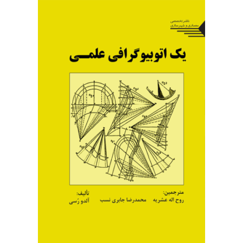 کتاب یک اتوبیوگرافی علمی