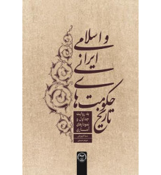 کتاب تاریخ حکومت های ایرانی و اسلامی