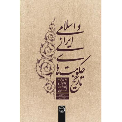 کتاب تاریخ حکومت های ایرانی و اسلامی