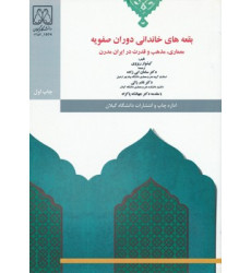 کتاب بقعه های خاندانی دوران صفویه