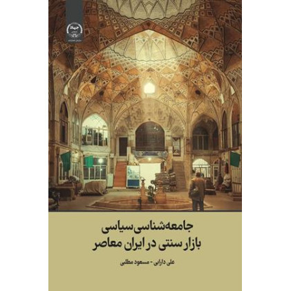 کتاب جامعه شناسی سیاسی بازار سنتی در ایران معاصر