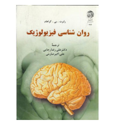 کتاب روان شناسی فیزیولوژیک