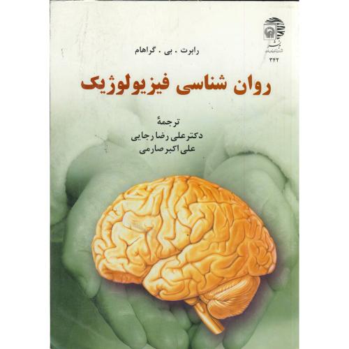کتاب روان شناسی فیزیولوژیک