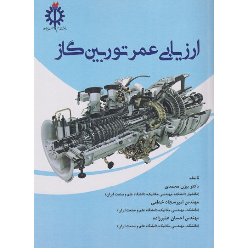 کتاب ارزیابی عمر توربین گاز
