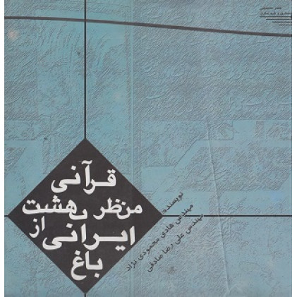 کتاب باغ ایرانی از منظر بهشت قرآنی