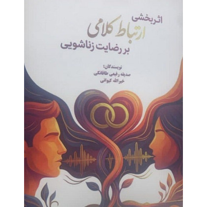کتاب اثربخشی ارتباط کلامی بر رضایت زناشویی