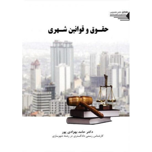 کتاب حقوق و قوانین شهری