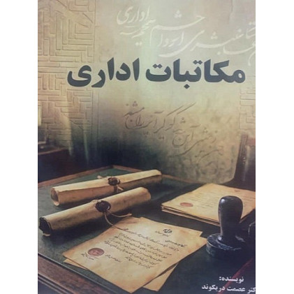 کتاب مکاتبات اداری