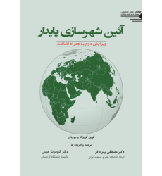 کتاب آیین شهرسازی پایدار