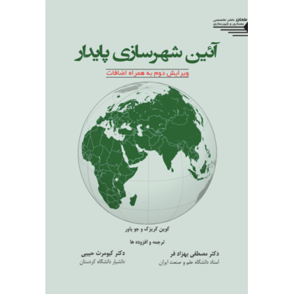 کتاب آیین شهرسازی پایدار