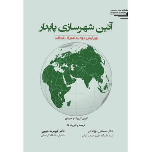 کتاب آیین شهرسازی پایدار