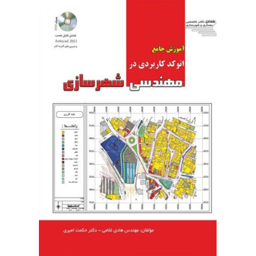 کتاب آموزش جامع اتوکد کاربردی در مهندسی شهرسازی
