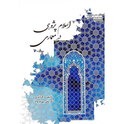 کتاب اسلام پژوهی در معماری