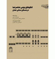 کتاب الگوهای بومی عناصر نما در مسکن سنتی عمان