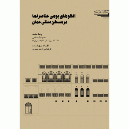 کتاب الگوهای بومی عناصر نما در مسکن سنتی عمان