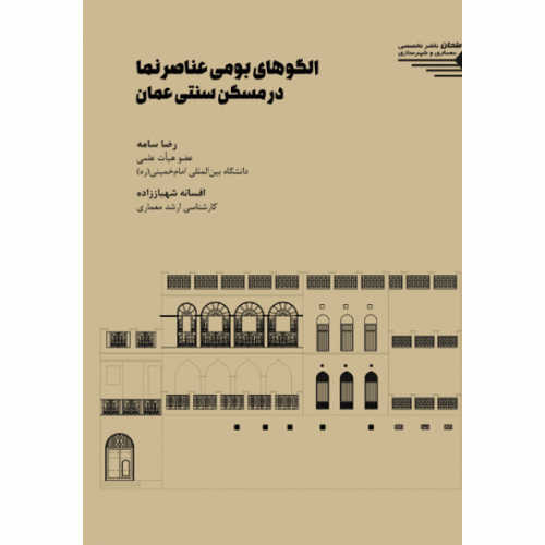 کتاب الگوهای بومی عناصر نما در مسکن سنتی عمان