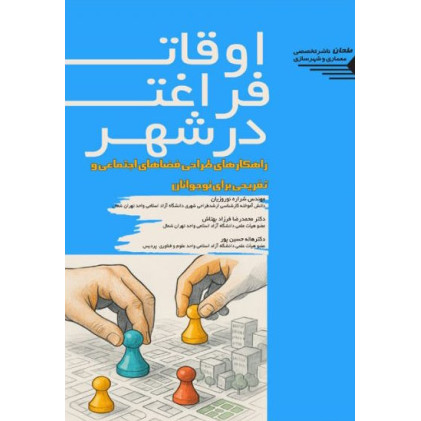 کتاب اوقات فراغت در شهر