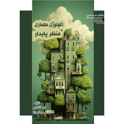 کتاب اکولوژی معماری منظر پایدار
