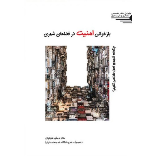 کتاب بازخوانی امنیت در فضاهای شهری