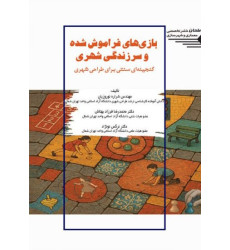 کتاب بازی های فراموش شده و سرزندگی شهری