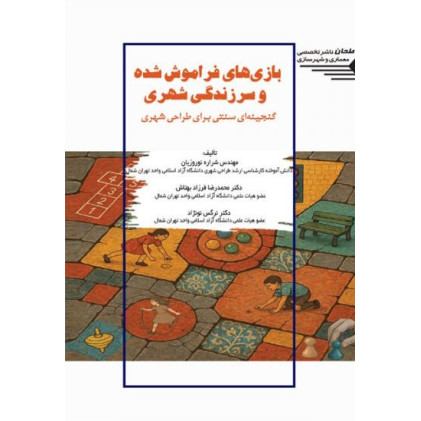 کتاب بازی های فراموش شده و سرزندگی شهری
