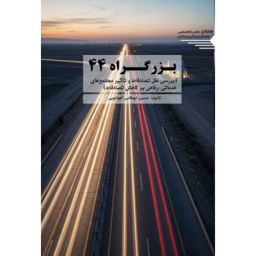 کتاب بزرگراه 44