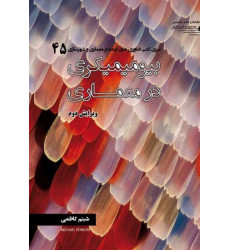 کتاب بیومیمیکری در معماری