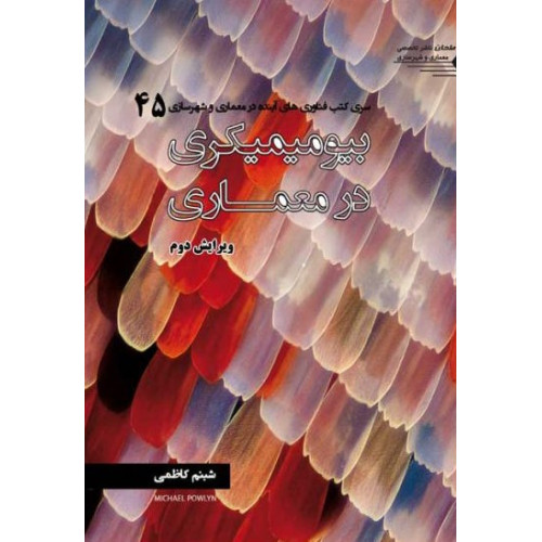 کتاب بیومیمیکری در معماری