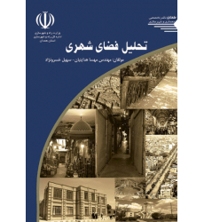 کتاب تحلیل فضای شهری