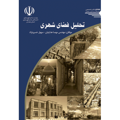 کتاب تحلیل فضای شهری