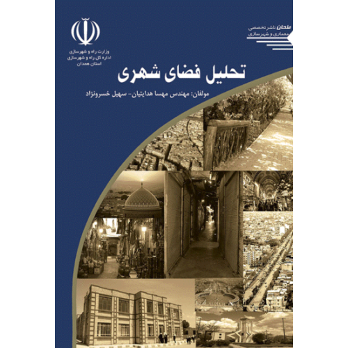 کتاب تحلیل فضای شهری