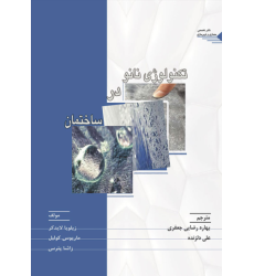 کتاب تکنولوژی نانو در ساختمان کتاب تکنولوژی نانو در ساختمان