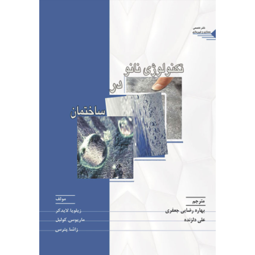 کتاب تکنولوژی نانو در ساختمان