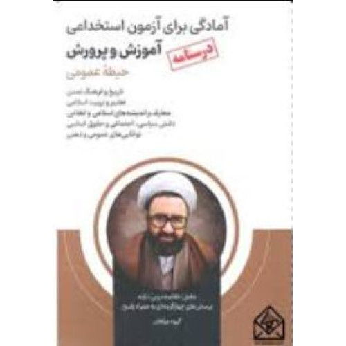 کتاب آمادگی برای آزمون استخدامی آموزش و پرورش درسنامه