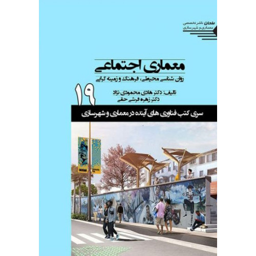 کتاب معماری اجتماعی