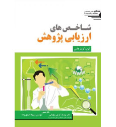 کتاب شاخص های ارزیابی پژوهش