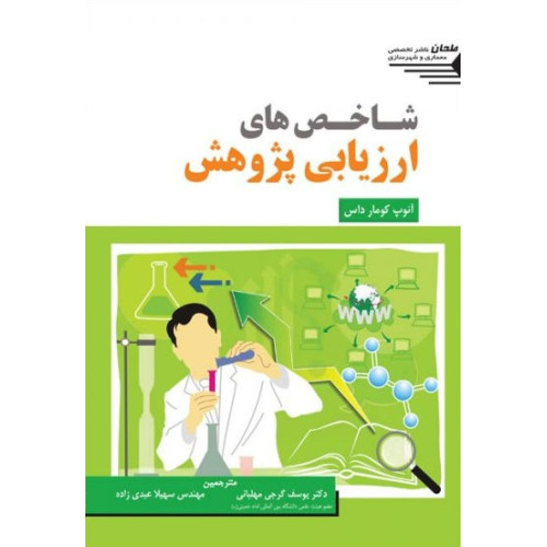 کتاب شاخص های ارزیابی پژوهش
