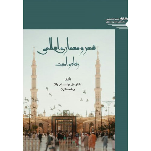 کتاب شهر و معماری اسلامی