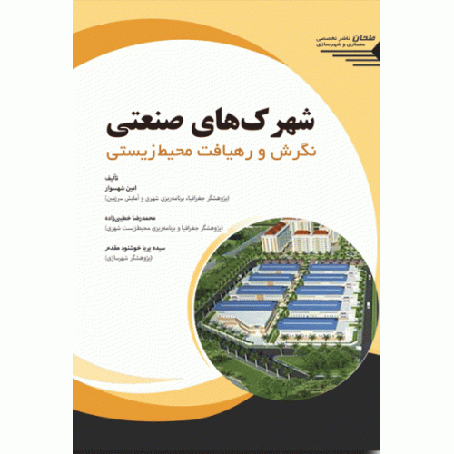 کتاب شهرک های صنعتی