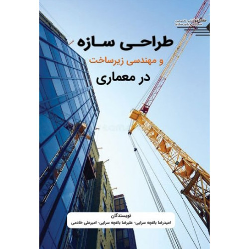 کتاب طراحی سازه و مهندسی زیرساخت در معماری