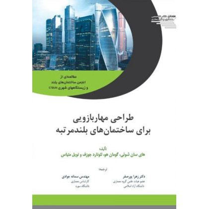 کتاب طراحی مهاربازویی برای ساختمان های بلندمرتبه