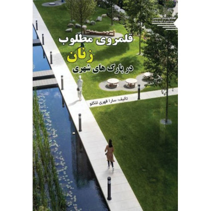 کتاب قلمروی مطلوب زنان