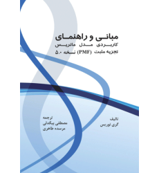 کتاب مبانی و راهنمای کاربردی مدل ماتریس