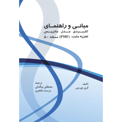 کتاب مبانی و راهنمای کاربردی مدل ماتریس
