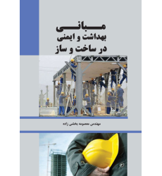 کتاب مبانی بهداشت و ایمنی در ساخت و ساز