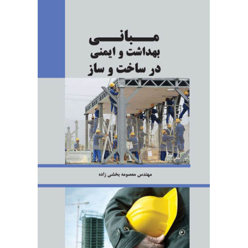 کتاب مبانی بهداشت و ایمنی در ساخت و ساز