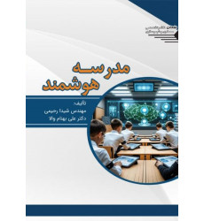 کتاب مدرسه هوشمند کتاب مدرسه هوشمند